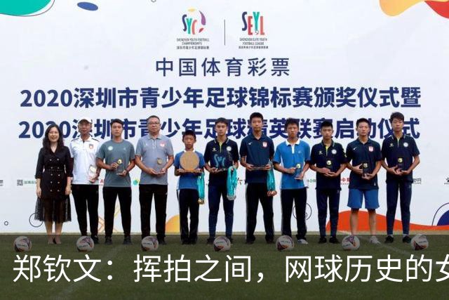 郑钦文：挥拍之间，网球历史的女王诞生！